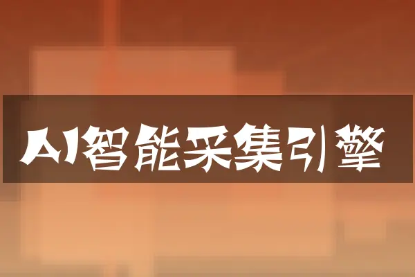 AI智能采集引擎
