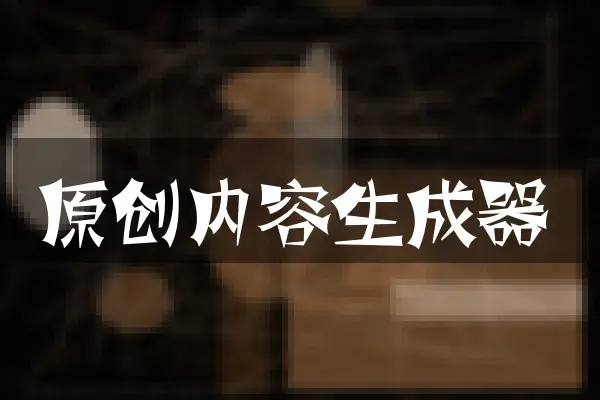 原创内容生成器