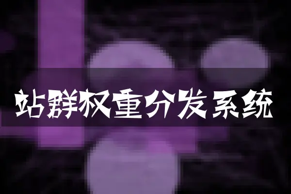 站群权重分发系统