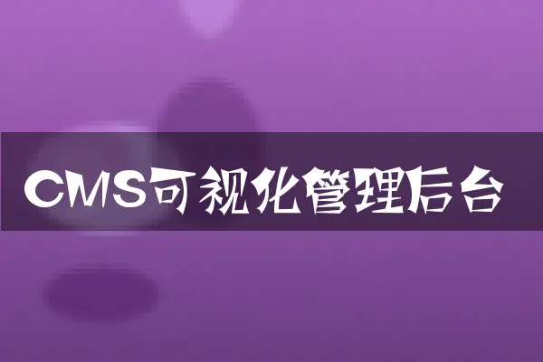 CMS可视化管理后台