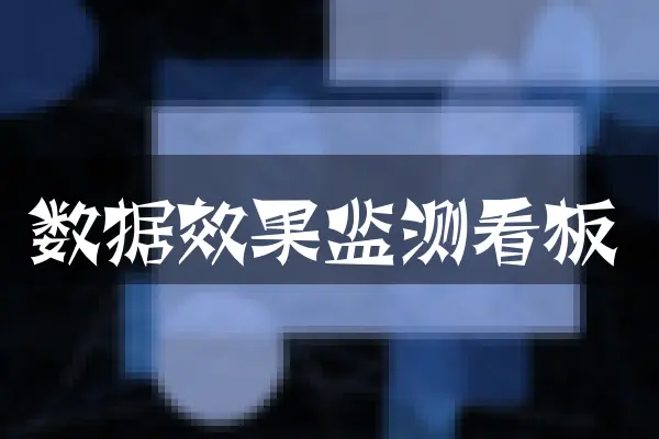 数据效果监测看板
